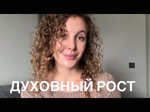 Видео: Духовный рост. Послание души. Включайся