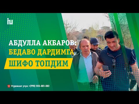 Видео: Абдулла Акбаров: "Бедаво дардимга шифо топдим" | Астма касаллигидан буткул фориғ бўлган бемор.