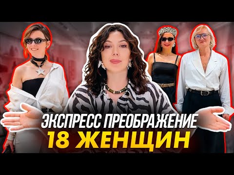 Видео: Преобразили 18 женщин за 9 часов с Ксенией Князевой! Собрали неожиданные образы на каждый день!