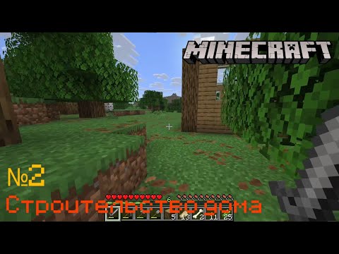 Видео: Строительство дома | Minecraft №2