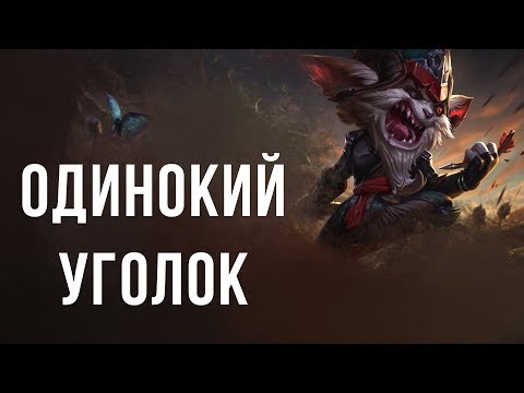 Видео: Клед. Неизвестная история. "Одинокий уголок". Другие легенды. (аудио)