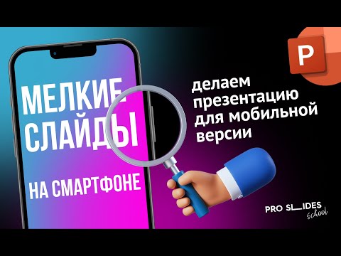 Видео: Мелкие слайды на смартфоне 🥴 |  Как сделать презентацию для мобильной версии 🔥