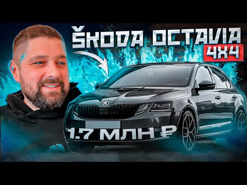 Видео: Купил SKODA OCTAVIA A7FL 4x4 за 1.7 млн руб, проблемы и решения