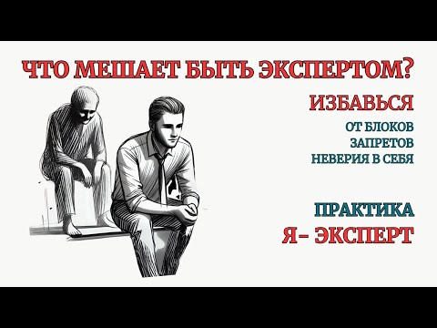 Видео: Практика Я- Эксперт. Убираем 2 главных Блока на пути к Реализации. Сеанс Терапии.