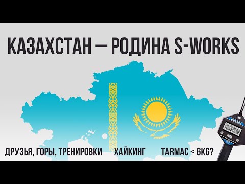 Видео: Казахстан: родина S-Works, горы, хайкинг, друзья, Tarmac легче 6кг?