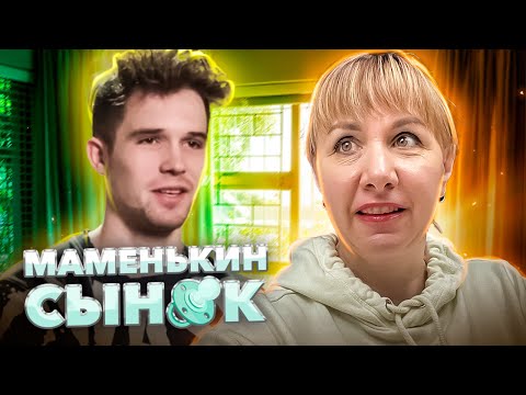 Видео: МАМЕНЬКИН СЫНОК ► БОРЬБА ДВУХ ЖЕНЩИН
