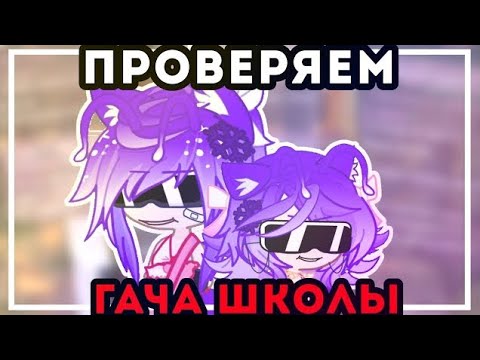Видео: 😝—ПРОВЕРЯЕМ ГАЧА ШКОЛЫ😎 | с Бейби флом | перезалив