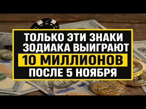 Видео: Только эти знаки зодиака выиграют 10 миллионов после 5 ноября Судьбоносные дни для денег и удачи