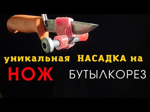 Видео: Проще простого  Насадка на нож БУТЫЛКОРЕЗ  - 3