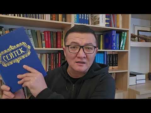 Видео: СЕЙТЕК. 7-көрсөтүү. Желмогуз уулу Сарыбай менен болгон согуш.