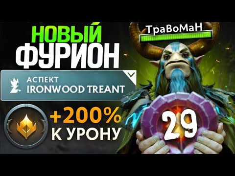 Видео: НЕРЕАЛЬНЫЙ КАМБЕК 🔥 Фурион Патч 7.36
