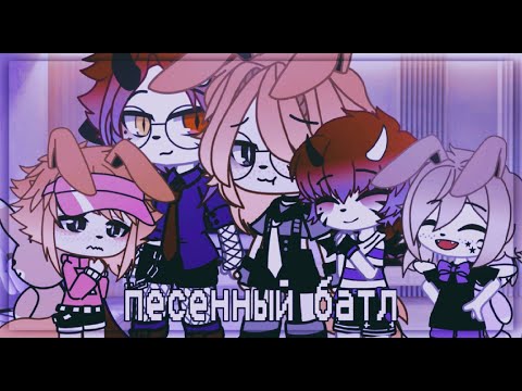 Видео: песенный батл мы vs мы из прошлого 4.0 | жизнь за кадром #4 | (Gacha Club)