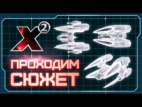 Видео: 👀 Вспоминаем X2: The Threat! | Сюжетное прохождение №3 в прямом эфире | Готовимся к X4: Timelines