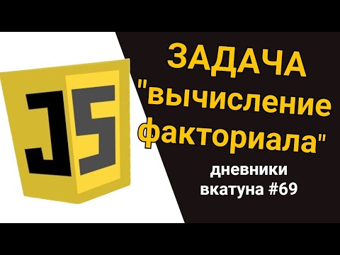 Видео: Задача с собеседования "ВЫЧИСЛЕНИЕ ФАКТОРИАЛА" на JavaScript. Дневники вкатуна #69