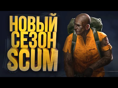 Видео: ПЕТЯ НА БАЙКЕ! - СЕЗОН 2 - НОВЫЙ СЕЗОН В SCUM 2022