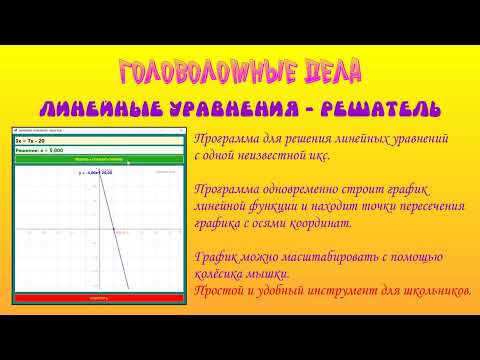 Видео: 16 Линейные уравнения   Решатель