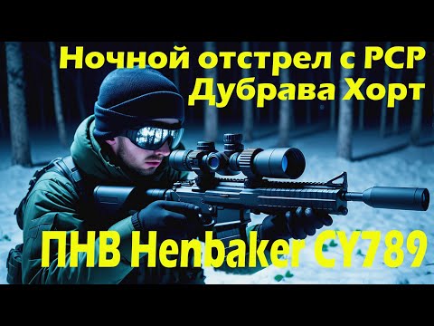 Видео: Ночной отстрел с Дубравы Хорт 6.35, прицела ночного видения Henbaker CY789
