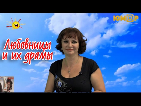 Видео: Любовницы и их драмы