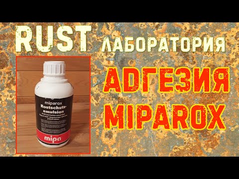 Видео: Адгезия MIPAROX. RUST ЛАБОРАТОРИЯ #11
