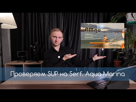 Видео: Пробуем сап-сёрфинг на гражданском моторе Aqua Marina