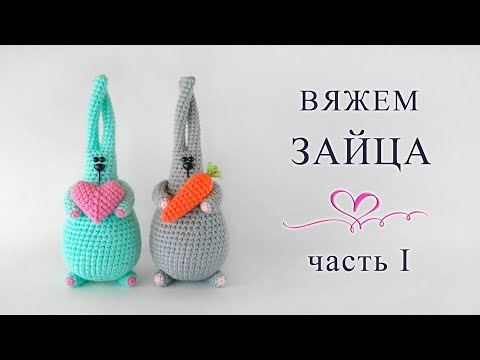 Видео: Вяжем зайчика крючком. (часть 1). Заяц с морковкой [мастер-класс]