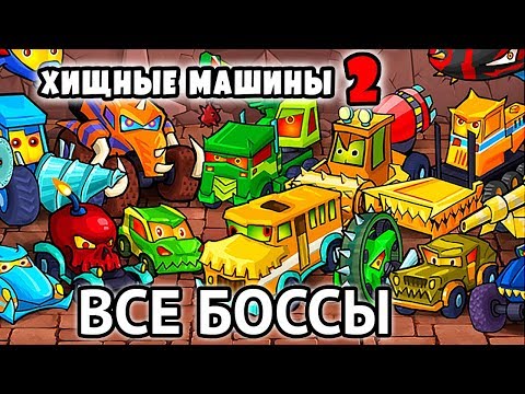 Видео: ВСЕ БОССЫ Car Eats Car 2 - маленькая красная машинка против злых тачек в игре машина ест машину