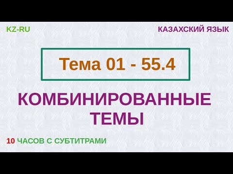 Видео: КАЗАХСКИЙ ЯЗЫК во сне (ТЕМЫ 01 - 55.4) 10 ЧАСОВ