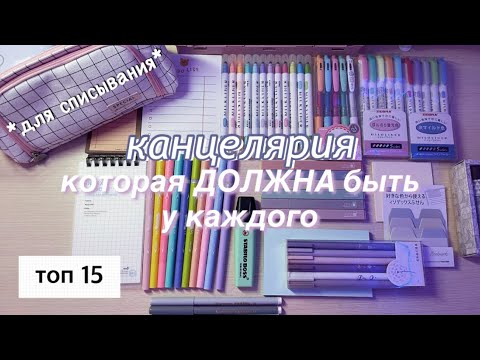 Видео: КАНЦЕЛЯРИЯ КОТОРАЯ ДОЛЖНА БЫТЬ У КАЖДОГО