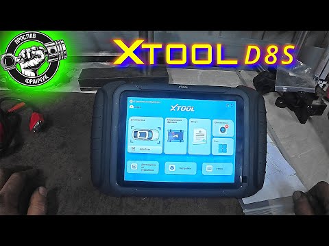 Видео: Повний огляд автосканера XTOOL D8S V2.0