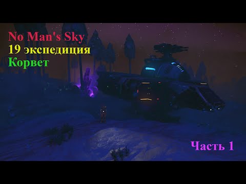 Видео: No Man's Sky 19 экспедиция: Корвет. Часть 1