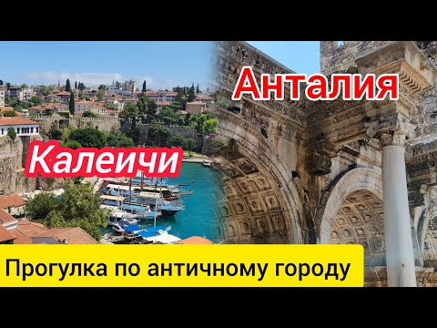 Видео: Анталия. Калеичи. От античного к современности.