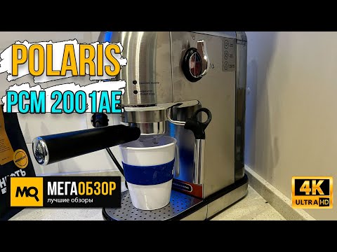 Видео: Polaris PCM 2001AE обзор. Рожковая кофеварка с помпой 20 бар