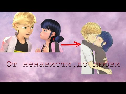 Видео: Переписка♡Леди Баг и Кот Нуар♡ "От ненависти до любви" часть 2 Совместно с Mylti_Ledy.