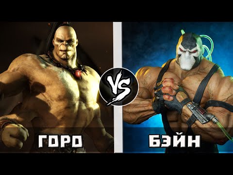 Видео: Бэйн VS Горо | Кто Кого?
