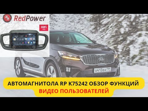 Видео: ГУ для Kia Sorento prime  автомагнитола Redpower 75242 Отзывы клиентов.