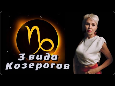 Видео: КОЗЕРОГ-ОЧАРОВАТЕЛЬНЫЙ ВАМПИР #козерог #козероги #козероггороскоп #астролог #нлп #зодиак  #гороскоп