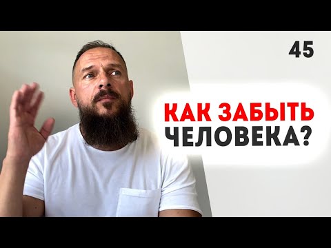 Видео: Любовная зависимость! Как сохранить отношения? Что такое любовь? Деструктивная привязанность Урок 45