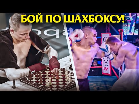 Видео: МАКСОУН ПРОВЕЛ БОЙ ПО ШАХБОКСУ!?