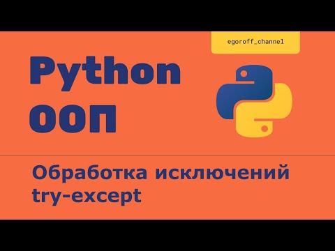 Видео: OOP 36 Обработка исключений Try Except Finally Python