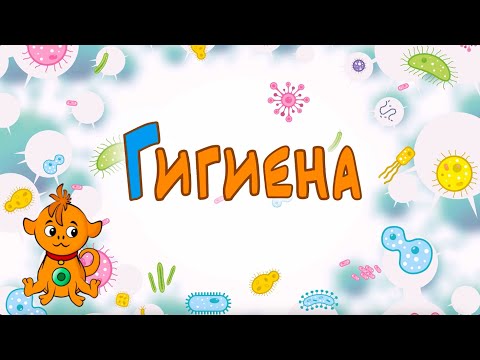 Видео: Иммунтик. Серия "Средства личной гигиены". 0+
