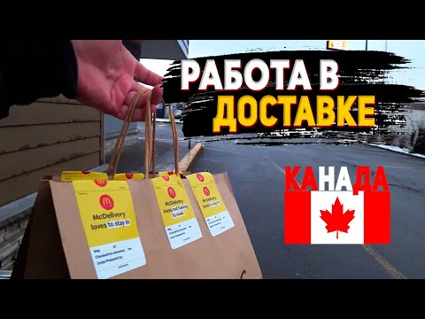 Видео: РАБОТАЮ 8 ЧАСОВ В ДОСТАВКЕ ЕДЫ УБЕР ИТС БС КАНАДА