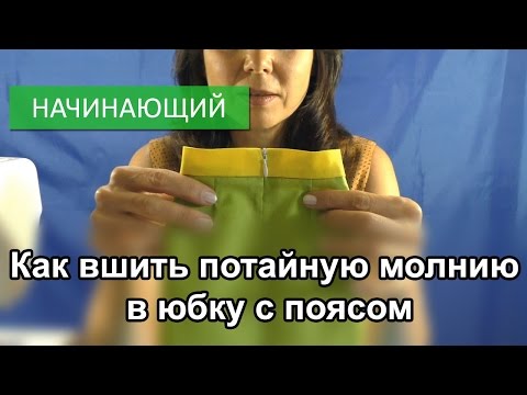 Видео: Как вшить потайную молнию в юбку с поясом.