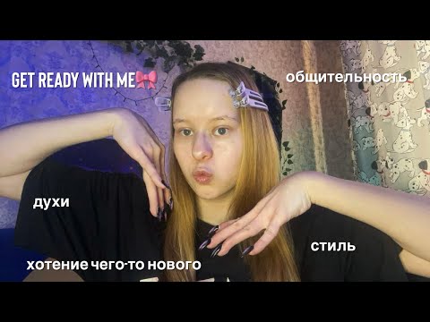 Видео: grwm: одержимость парфюмами, смена стиля и макияжа, изменения