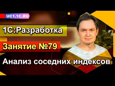 Видео: Занятие 79. 1С:Разработка — Анализ соседних индексов