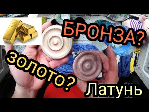 Видео: Как почистить латунь,медь,бронзу ?4 способа в домашних условиях.обновить чистка монет