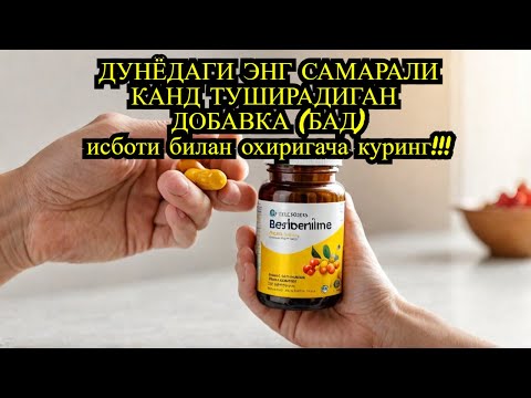 Видео: КАНД ТУШИРАДИГАН ЭНГ САМАРАЛИ ДОБАВКА (БАД) / ДИАБЕТ ВА ДИЕТА / ДИАБЕТНИ ДАВОЛАШ /974343536-ТЕЛЕГРАМ