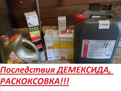 Видео: Демексид раскоксовка поэтапно!! Страх и боль!!ссылки на последствия в описании.