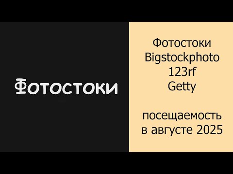 Видео: Фотостоки Bigstockphoto, 123rf, Getty посещаемость в августе 2025 #фотостоки #фотостокер