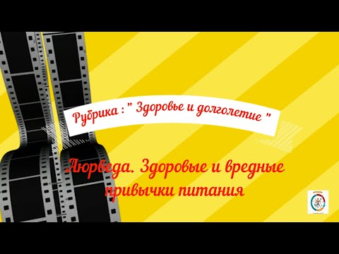 Видео: 5 Здоровые и вредные привычки питания по Аюрведе