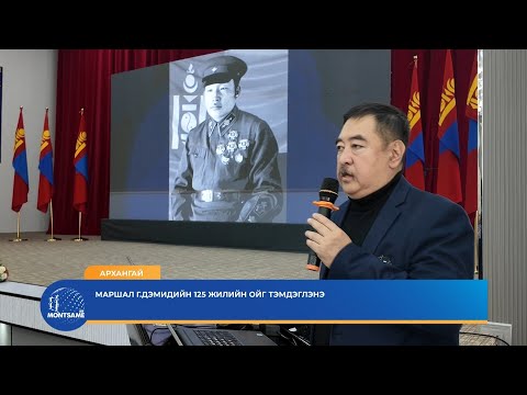 Видео: АРХАНГАЙ: Маршал Г. Дэмидийн мэндэлсний 125 жилийн ойг тэмдэглэнэ
